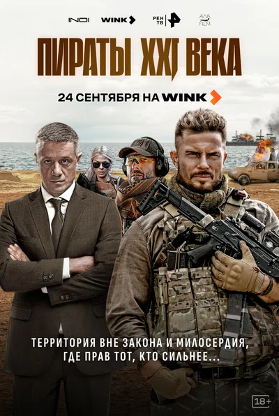 Постер: Пираты XXI века